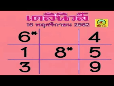 หวย เดลินิวส์