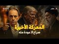على أراضي الخليج المعركة الأخيرة بين أمريكا وإيران تقت