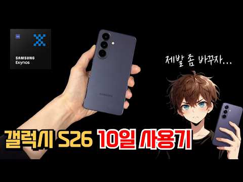 갤럭시 S26 10일 사용 후기