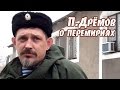 Павел Дрёмов о перемириях и отношениях с бригадой А.Мозгового 