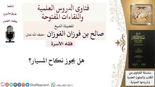 هل يجوز نكاح المسيار؟ للشيخ صالح الفوزان image