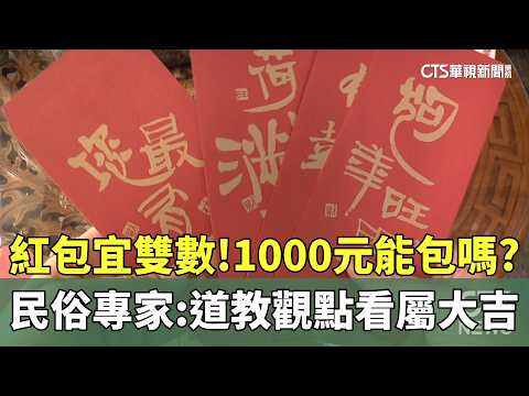 紅包宜雙數！1000元能包嗎？　民俗專家：道教觀點看屬大吉