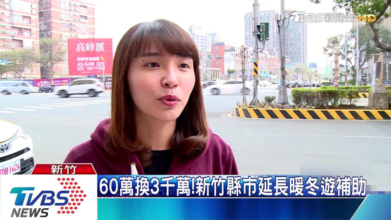 60萬換3千萬! 新竹縣市延長暖冬遊補助