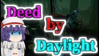 【Dead by Daylight】少女たちの逃走劇その１【ゆっくり実況】