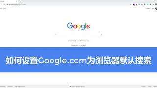 如何把Google.com设置成Chrome浏览器默认搜索而不是Google.com.hk