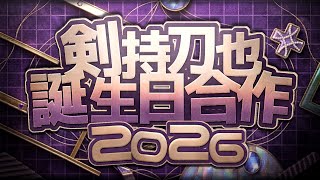【総勢73名】剣持刀也誕生日合作2026【おめでとうや】