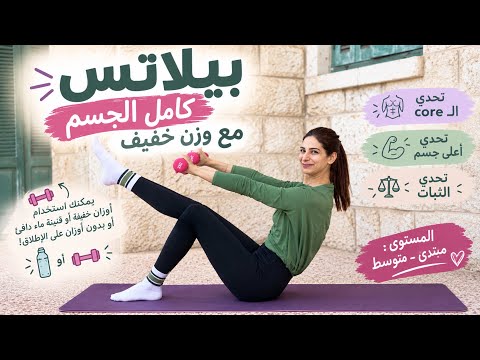 بيلاتس لكامل الجسم