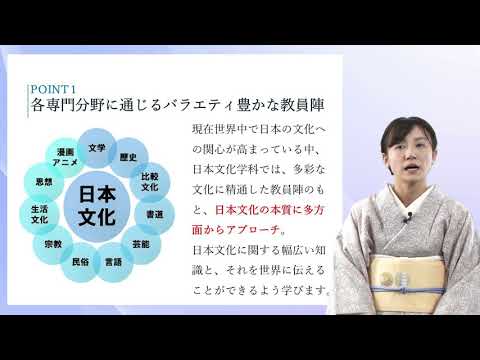 学科説明　文学部 日本文化学科