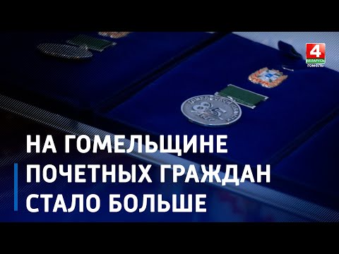 Почетных граждан Гомельщины стало больше видео