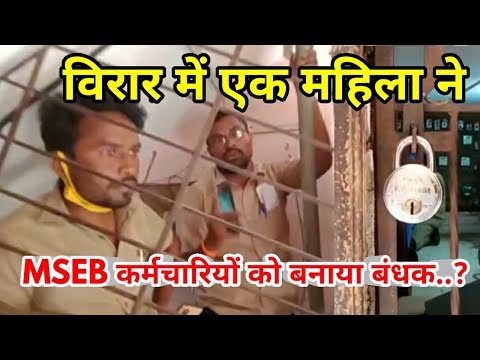 #virar news update-विरार में एक महिला ने MSEB कर्मचारियों को बनाया बंधक..