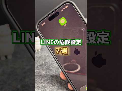 LINE危険設定7選