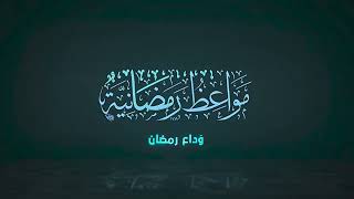 صورة ٣٠ | مواعظ رمضانية | وَداع رمضان