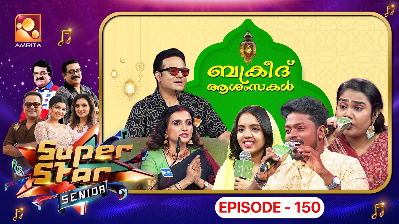 Super Star Senior Episode 150 | ""ബക്രീദിന്റെ പുണ്യവുമായി സൂപ്പർ സ്റ്റാ?