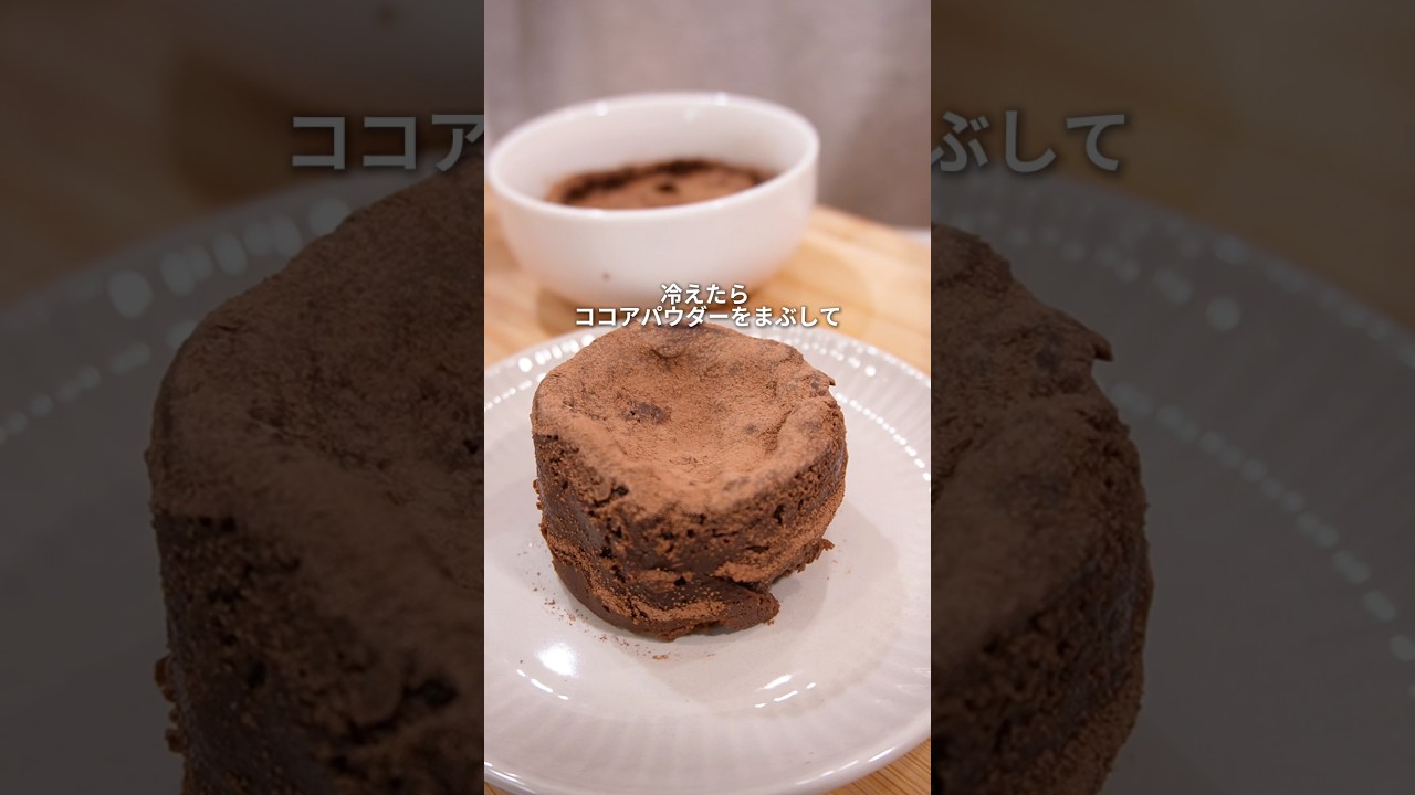 こっそり作れるチョコのおやつ　#電子レンジで作れるお菓子　#簡単レシピ #バレンタイン #親にバレない　#お菓子作り #ガトーショコラ