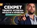 Неудачи. Провалы. Поражения. Как достигать целей и не терять мотивации? (#1)