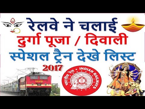 Indian Railway Launch Durga Puja /Diwali Special Train रेलवे ने चलाई दुर्गा पूजा/दिवाली स्पेशल ट्रैन Video
