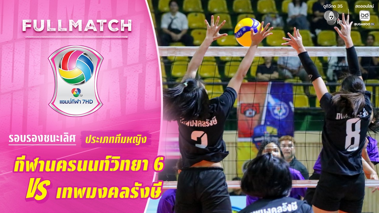 กีฬานครนนท์วิทยา 6 vs เทพมงคลรังษี | รอบรองชนะเลิศ ที?
