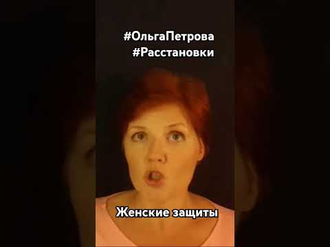 ❤Защиты в беременность, в родах и в младенчестве. #ОльгаПетроваРасстановки  #РасстановкиОльгаПетрова
