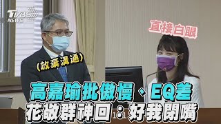 [討論] 關於藐視國會罪高嘉瑜在想什麼