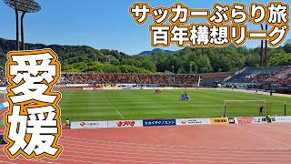 片道720km運転して愛媛FCのホームへカターレ富山の応援に行ってきた【愛媛FC×カターレ富山 百年構想リーグ WEST-A 第16節 2026/5/10】