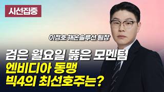 [시선집중] 검은 월요일 뚫은 모멘텀 엔비디아 동맹 빅4의 최선호주는?  / 머니투데이방송 (증시, 증권)