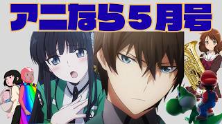 ＜アニなら＞『さすおに、アルコ、マリオ、ユーフォ』などを徹底討論！～アニなら！5月号