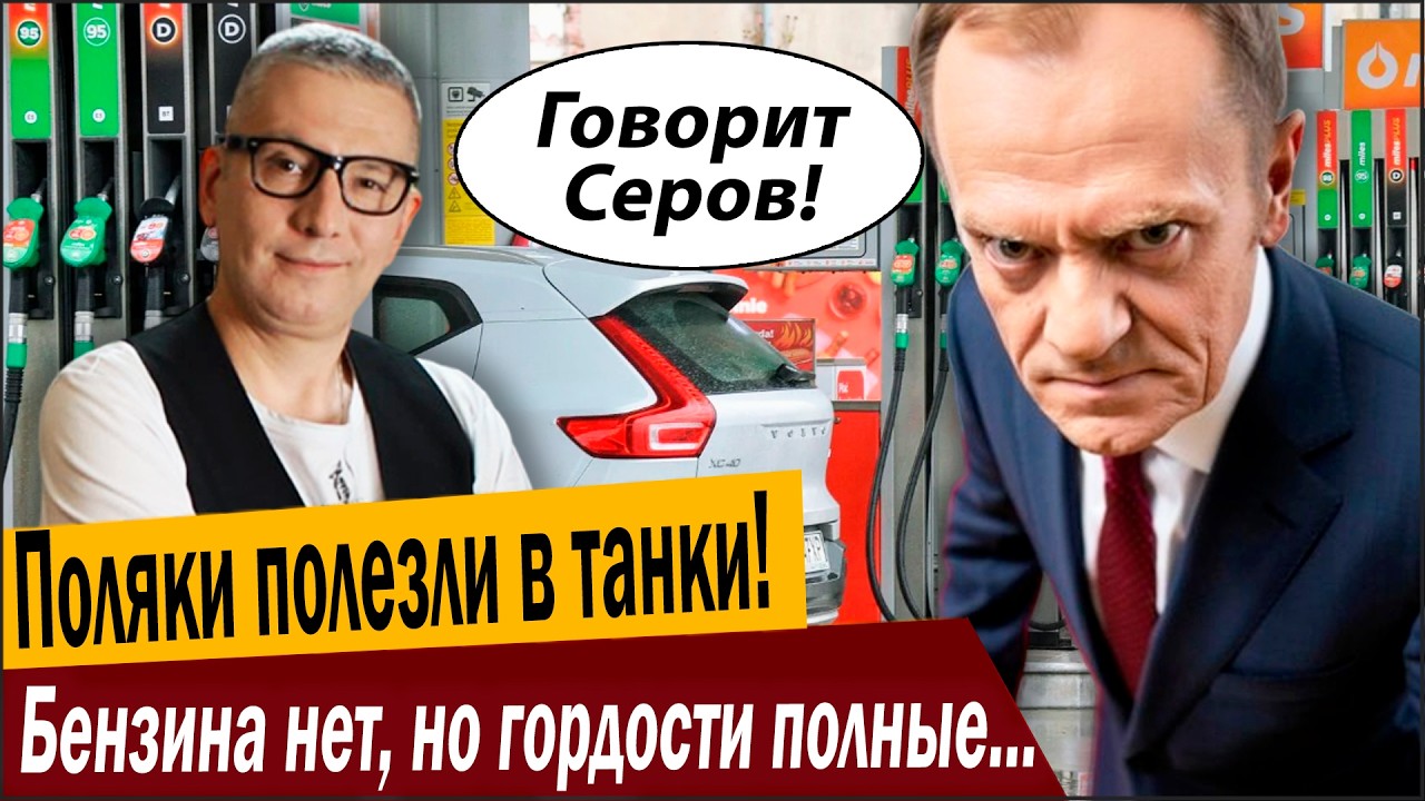 Поляки полезли в танки! Бензина нет, но гордости полные штаны!