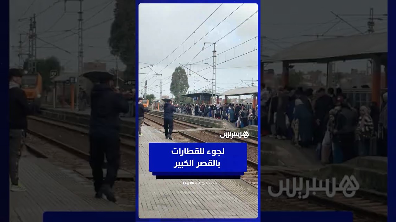 خوفًا من فيضانات كبيرة   مواطنون يلجؤون للقطارات بالقصر الكبير thumbnail