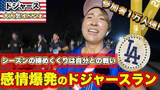 去年の自分を超えられのか!? 旅行者の方でもぜひ参加してもらいたい体験ドジャースイベント Dodgers Sunset Run 2026