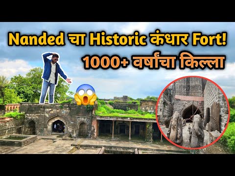 1000+ वर्षांचा किल्ला 🏰 | Nanded चा ऐतिहासिक Kandhar Fort | History of Kandhar Fort #kandharkilla