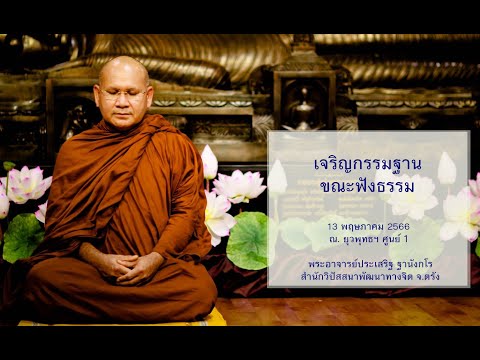 เจริญกรรมฐานขณะฟังธรรม โดยพระอาจารย์ประเสริฐ ฐานังกโร