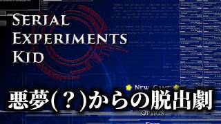#1【Serial Experiments Kid】一つ目の夢