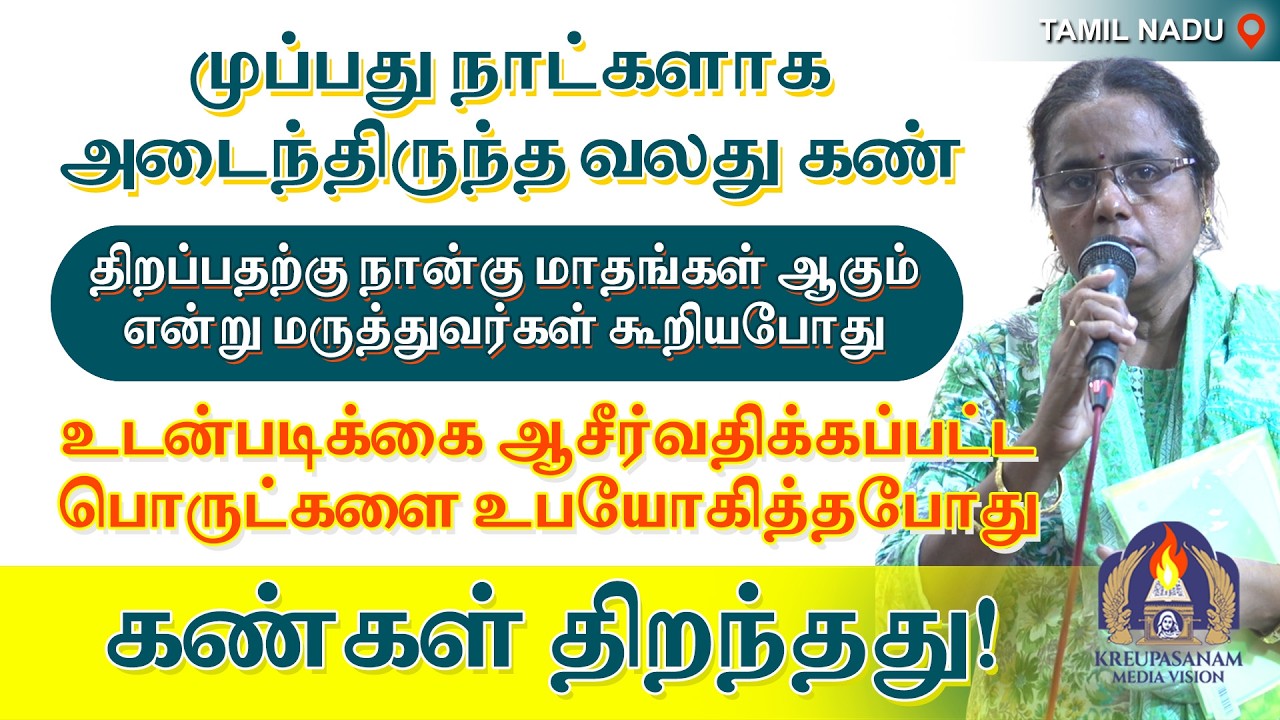முப்பது நாட்களாக அடைந்திருந்த வலது கண் திறப்பதற்கு நான்கு மாதங்கள் ஆகும் என்று மருத்துவர்கள்