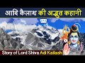 The Amazing Story Of Adi Kailash Story Of Lord Shiva Adi Kailash