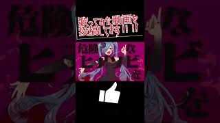 #shorts【歌ってみた】ヒアソビ - かめりあ (feat. 初音ミク)【せっちゃn】