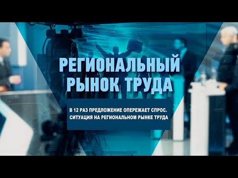 В 12 раз предложение опережает спрос. Ситуация на региональном рынке труда видео