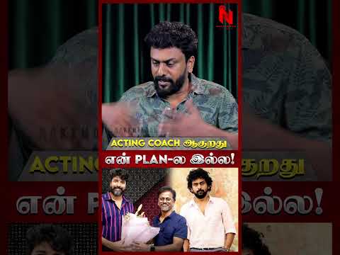 acting Coach ஆகுறது என் plan-ல இல்ல! Acting Coach | Rajesh Balachandiran