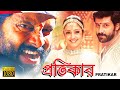 Protikar South Dub In Bengali Film Vikram Juthika Pashupati Chayan Singh Aroti Vedivenu