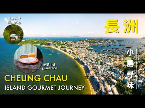 Hong Kong Great Outdoors｜Island Gourmet Journey in Cheung Chau 咫尺自然 ‧ 就在香港｜長洲小島尋味 1小時行山路線 必試星空露營
