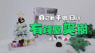 禮物研究所 l 錢錢聖誕樹DIY 聖誕樹佈置 自己做一個有錢聖誕樹