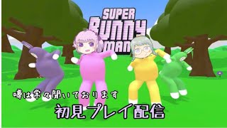 【super bunny man】わいわいゲーム下手女子たちによるすーぱーばにーまん