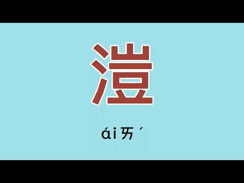 溰怎么读、读音、拼音、注音