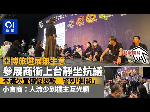 亞博館購物旅遊展參展商靜坐抗議無生意促退款　警兩日接報到場｜01新聞