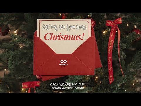 [♾️] INFINITE💛INSPIRIT 함께 보내는 크리스마스🎄