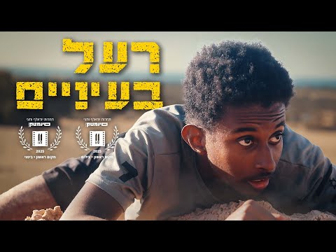 Trailer רעל בעיניים | דוקו על הכנה לשירות קרבי ביחידה מובחרת