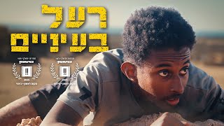רעל בעיניים | דוקו על הכנה לשירות קרבי ביחידה מובחרת