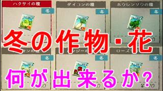 【ほの暮しの庭】冬の雑貨店の種・作物・花・加工品まとめ攻略実況