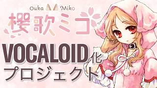 櫻歌ミコボカロ化クラウドファンディング開始！見守り配信