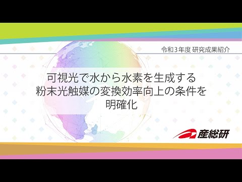 【令和3年度】水から水素を生成する粉末光触媒の変換効率向上をめざして | 産総研：ゼロエミッション国際共同研究センター