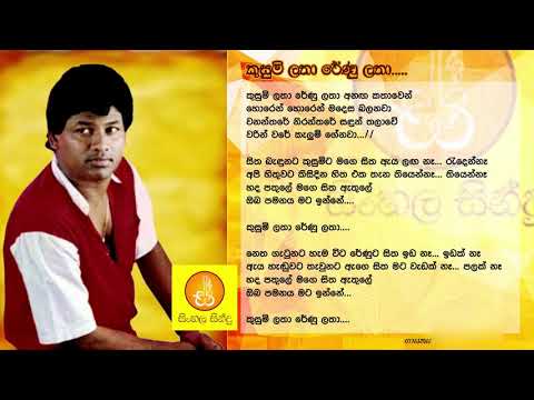 Kusumi Latha Renu Latha - Greshan Jayamaha (කුසුමි ලතා රේණු ලතා - ග්‍රේෂන් ජයමහ)